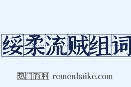 绥柔流贼组词是什么意思的图片